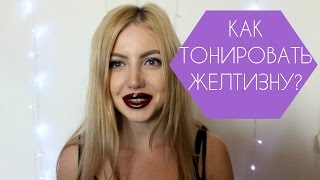 КАК ЗАТОНИРОВАТЬ ЖЕЛТИЗНУ ВОЛОС БЛОНДИНКАМ? ESTEL и MATRIX