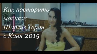 Макияж и прическа Шарлиз Терон. Канны 2015. Часть 1