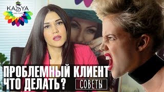 Проблемный клиент у мастера по маникюру. Что делать?. Советы мастерам маникюра от Евгении Исай