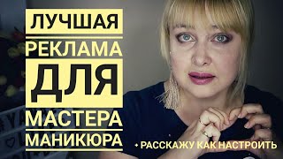 Современная реклама для мастера маникюра Реклама в Инстаграмм и на Фейсбук секреты настройки