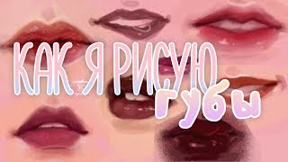 ♥ Как я рисую губы ♥ Советы по рисованию ♥ Как рисовать зубы? ♥