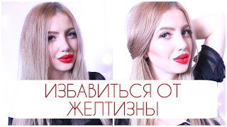 БЛОНД без ЖЕЛТИЗНЫ НА ВОЛОСАХ: ESTEL, MATRIX, FANOLA, CONCEPT, WELLA