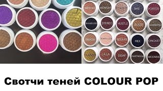 Свотчи Теней ColourPop