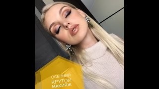 Татьяна Горинович.ОСЕННИЙ КРУТОЙ МАКИЯЖ косметикой Sorme.