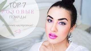 TOP 7 Розовые помады /весеннее настроение/ свотчи на губах/