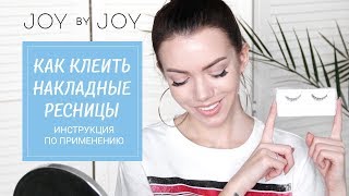 КАК КЛЕИТЬ НАКЛАДНЫЕ РЕСНИЦЫ l ИНСТРУКЦИЯ по ПРИМЕНЕНИЮ