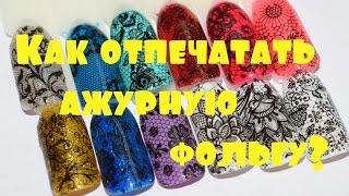 ❤Как отпечатать ажурную фольгу на гель лак.Тонкости нанесения фольги.❤