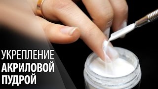 Укрепление ногтей акриловой пудрой