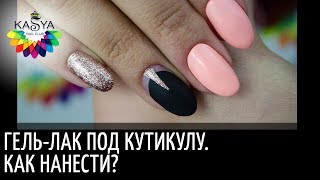 Гель лак под кутикулу ❤️ Как нанести? 💅 Легкий способ ❤️