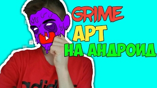 Grime арт на андроид 🔴 Autodesk sketchbook 🔴 Туториалы на андроид.