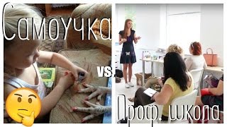 Самоучка vs Проф. обучение мастера ногтевого сервиса | Научиться маникюру самостоятельно?