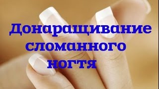 💅 🔨Как донарастить сломанный ноготь базой и акриловой пудрой. 🔨💅