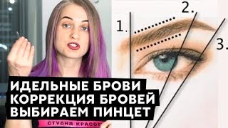 ИДЕАЛЬНЫЕ БРОВИ. Секреты коррекции бровей. Как выбрать пинцет? Урок.