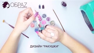 Обзор дизайна РАКУШКИ, как наносить на ногти...