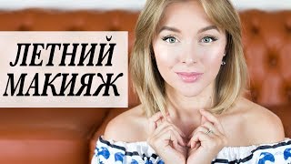 ЗОЛОТИСТЫЙ ЛЕГКИЙ МАКИЯЖ НА ЛЕТО | TOM FORD | MAC | GIORGIO ARMANI | ЛЕТНИЙ МЭЙКАП DARYA KAMALOVA