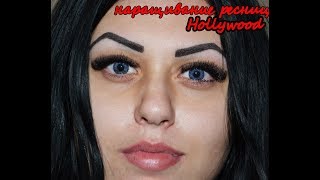 Объемное наращивание ресниц Hollywood процесс и результат Volume eyelash (Старое 2016)