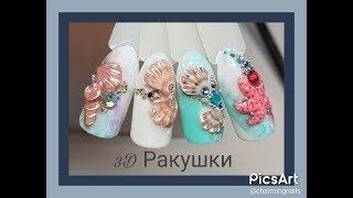 РАКУШКА 3D💜ДИЗАЙН НОГТЕЙ 💜NAIL ART TUTORIAL