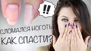 Как ПОЧИНИТЬ сломанный ноготь / 3 СПОСОБА + УКРЕПЛЕНИЕ акриловой пудрой