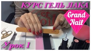 Материалы и инструменты для Покрытия Гель лаком "GRAND NAIL" Урок №1