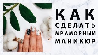 КАК СДЕЛАТЬ МРАМОРНЫЙ МАНИКЮР