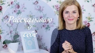 О Личном/ Рассказываю о себе!