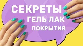 Гель лак: технология нанесения, СЕКРЕТЫ покрытия гель лаком