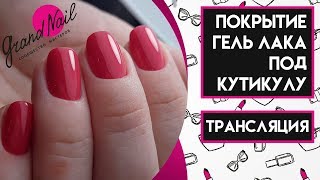 Покрытие Гель-лака Под Кутикулу Секретик - Трансляция Ирина Набок