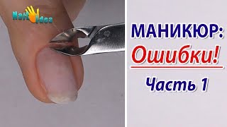 ►МАНИКЮР в домашних условиях: ОШИБКИ►Часть 1►Обрезной маникюр►Снятие гель лака дома - 3 способа