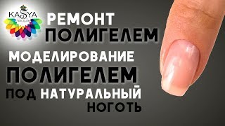 Ремонт ногтя Полигелем Моделирование под натуральный ноготь