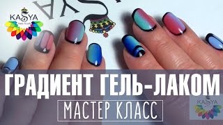 Градиент гель-лаком на ногтях. Мастер класс по маникюру от Евгении Исай