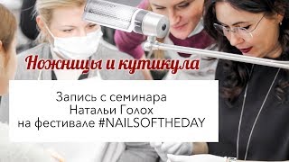 Мастеркласс по классическому маникюру "Ножницы и кутикула" с фестиваля #nailsoftheday