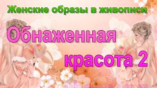 Женские образы в живописи (в искусстве) - Обнаженная красота 2 - Лежащая обнажённая