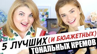 5 ЛУЧШИХ БЮДЖЕТНЫХ ТОНАЛЬНЫХ ОСНОВ с Дианой Суворовой