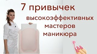 7 привычек успешных мастеров маникюра ♡ Советы начинающим и профи