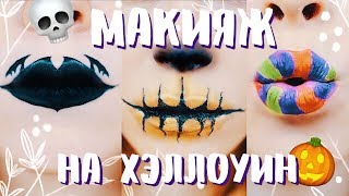 ПРОСТОЙ МАКИЯЖ на ХЭЛЛОУИН!! Пробую на себе макияж губ 🎃 Ира Блан