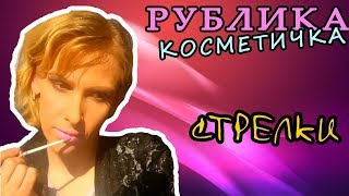 УРОК МАКИЯЖА Стрелки и Розовые Губы