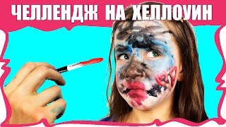 ЧЕЛЛЕНДЖ МАКИЯЖ НА ХЕЛЛОУИН ЗАКРЫТЫМИ ГЛАЗАМИ Halloween Makeup Challenge Blindfolded /// Вики Шоу