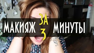 ПРОВАЛ! Макияж за 3 Минуты feat Оля RedAutumn | Crystalolguita