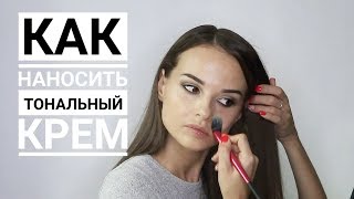 Как профессионально наносить тональный крем