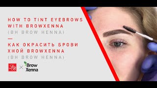 Как правильно работать с хной для бровей BH Brow Henna