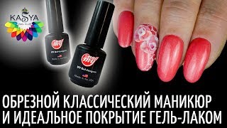 Обрезной классический маникюр и идеальный гель лак