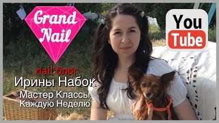 Видео Уроки Дизайна Ногтей YouTube Канал GRAND NAIL