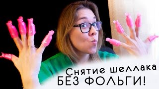 Как снять шеллак БЕЗ фольги в домашних условиях?