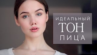 КАК СДЕЛАТЬ ИДЕАЛЬНЫЙ ТОН ЛИЦА?! Я ПОСТАВИЛА БРЕКЕТЫ...