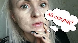 Как нанести тональный крем за 40 СЕКУНД?!!!