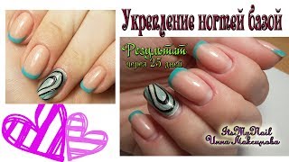 💅Укрепление ногтей базой💅Что делать - Сколы на ногтях!!💅TM MiiS💅Результат через 25 дней💅