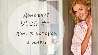 Домашний VLOG #1: наш дом!