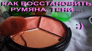 Как восстановить разбитые румяна, тени, пудру, хайлайтер ... ;)