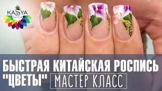 Быстрая китайская роспись ногтей "Цветы". Мастер класс по маникюру от Евгении Исай