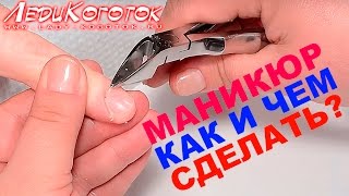 Маникюр. Как и Чем сделать классический маникюр? [New]